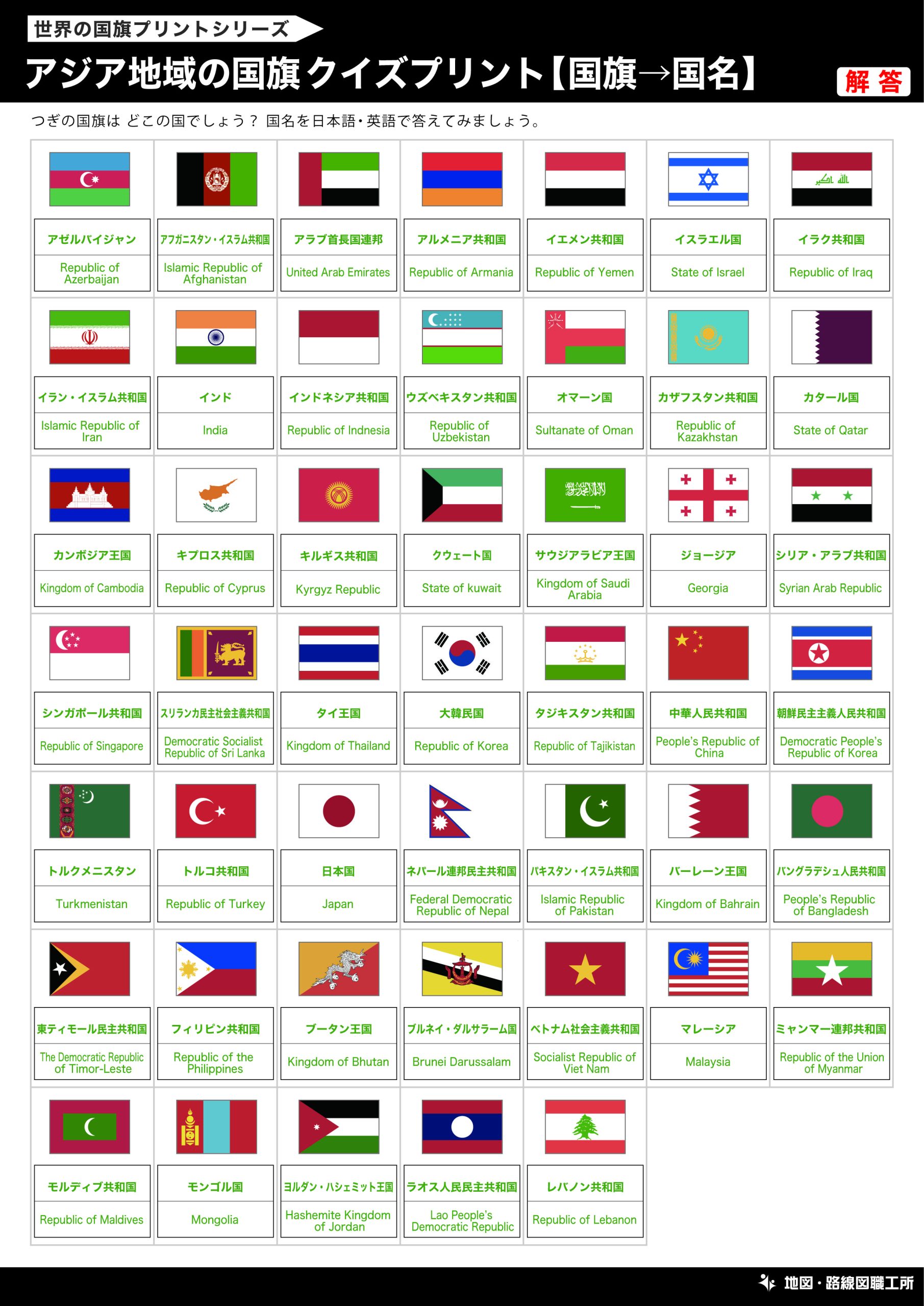 アジア地域の国旗クイズプリント【国旗→国名】