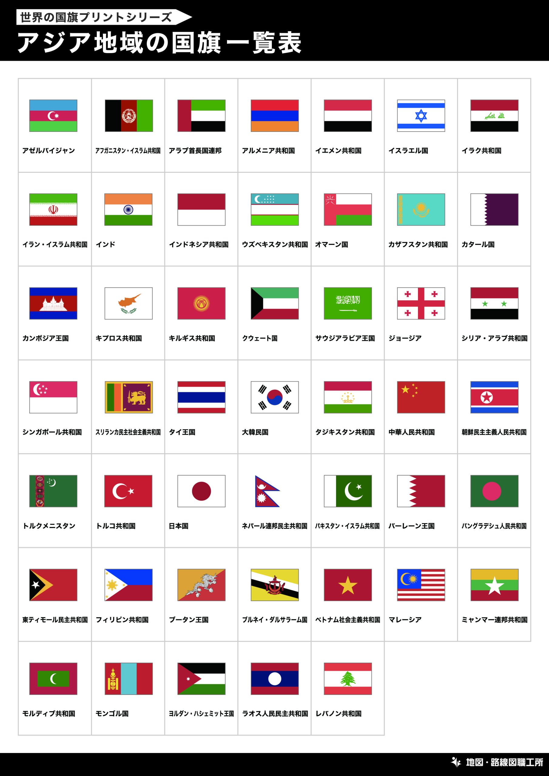 アジア地域の国旗一覧表