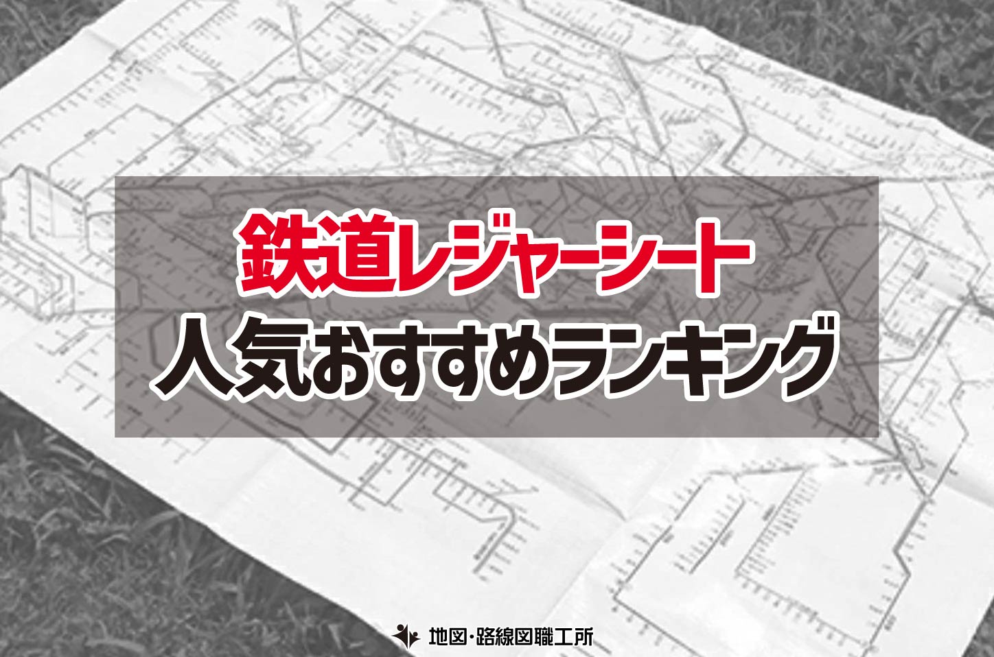 鉄道レジャーシート 人気おすすめランキング9選